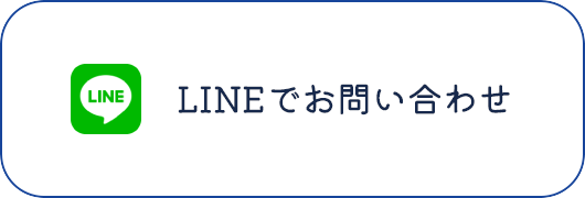 LINEでお問い合わせ