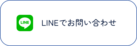 LINEでお問い合わせ