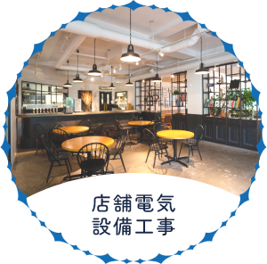 店舗電気 設備工事