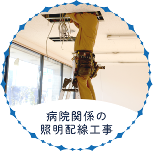 病院関係の照明配線工事