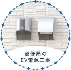 郵便局のEV電源工事